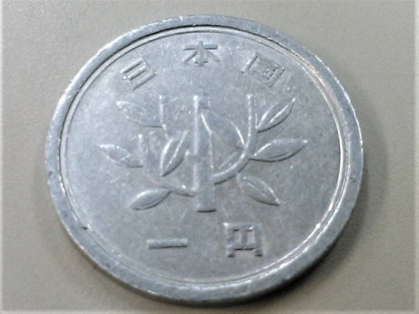 1円玉若木