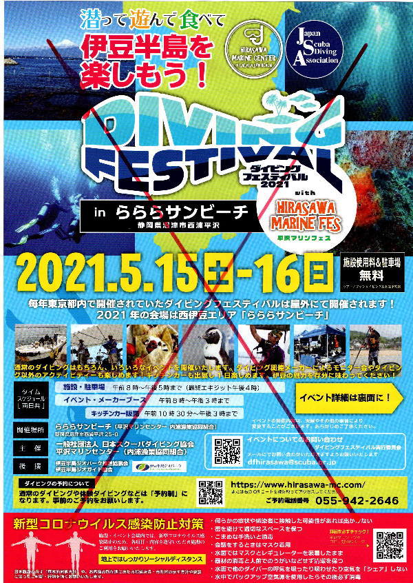 Diving Festival 2021 平沢マリンフェス 2021中止